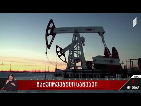 გაძვირებული საწვავი