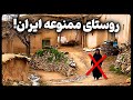 روستای عجیب ایران که ورود زنان به آن ممنوع است