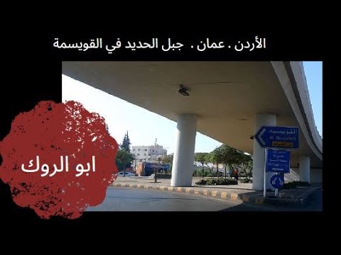 293 جولة جميلة في جبل الحديد القويسمة عمان الأردن