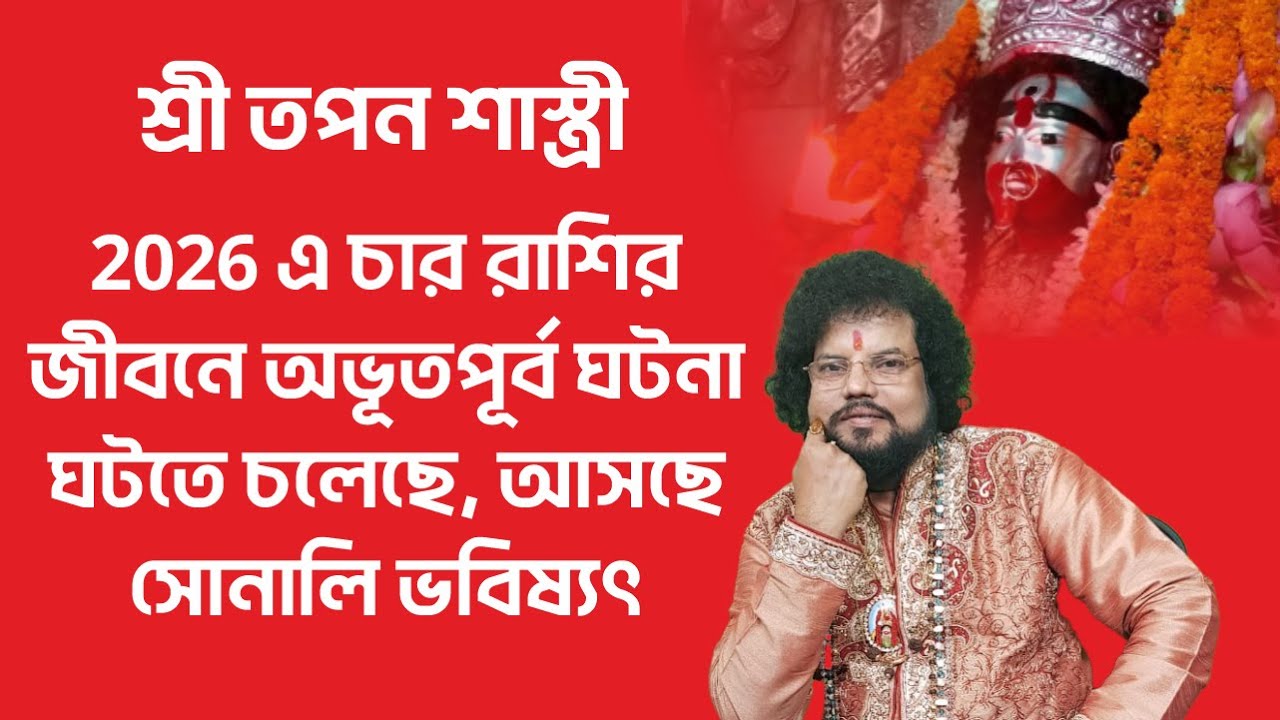 2026 এ চার রাশির জীবনে অভূতপূর্ব ঘটনা ঘটতে চলেছে, আসছে সোনালি ভবিষ্যৎ