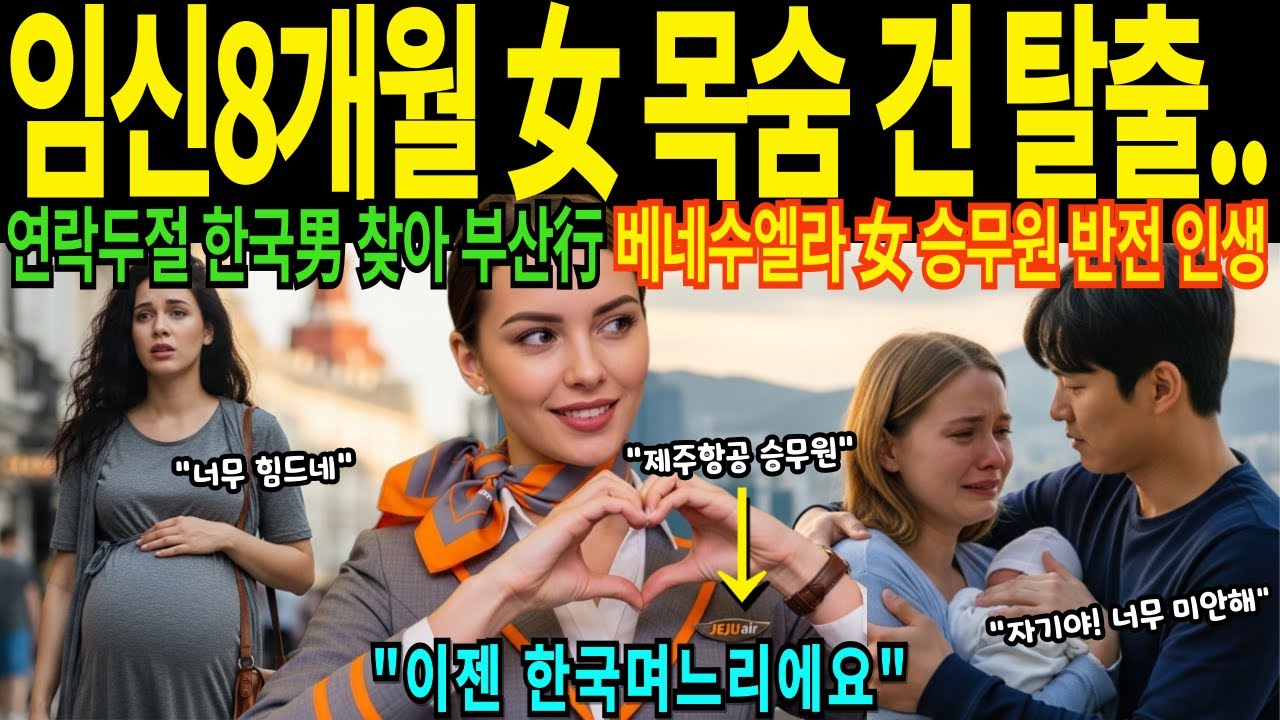 [해외감동사연] 임신8개월 여성 목숨 건 탈출 연락두절 한국남자 찾아 한국행 베네수엘라 여승무원 실제 반전 인생 며느리된 사연