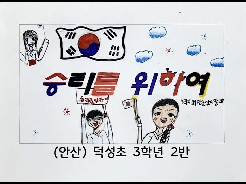승리를 위하여_덕성초 3학년2반 그림 뮤직 비디오