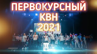 ПЕРВОКУРСНЫЙ КВН 2021 | КНТ им. Б.И.Корнилова | Кстово 2021