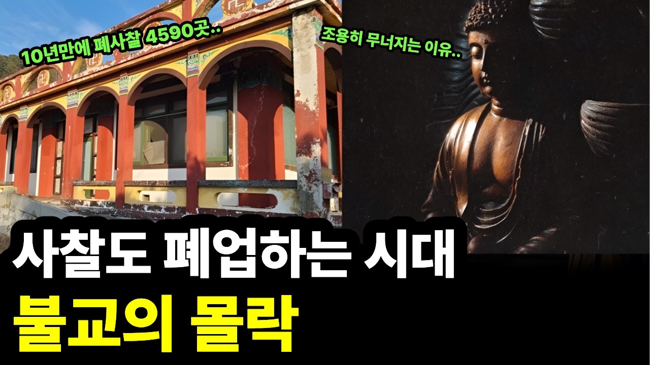 1700년 역사 불교가 조용히 무너지는 진짜 이유.. 사찰도 폐업하는시대 불교의몰락