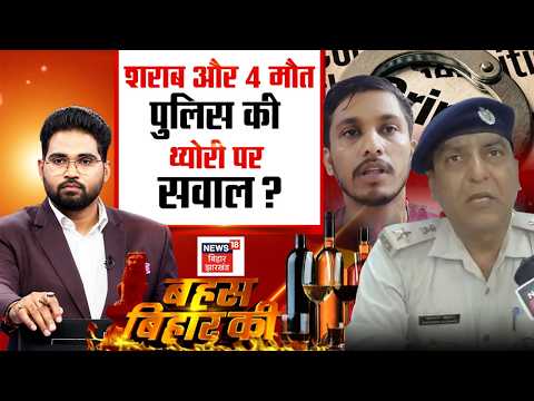Bahas Bihar Ki : शराबकांड और 4 मौत...पुलिस की थ्योरी पर सवाल? | Liquor Ban | Barh Sharabkand