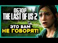 ЧЕСТНЫЙ ОБЗОР The Last of Us: Part 2 - о чём никто не говорит! Идеальная, но НЕ идеальная игра.