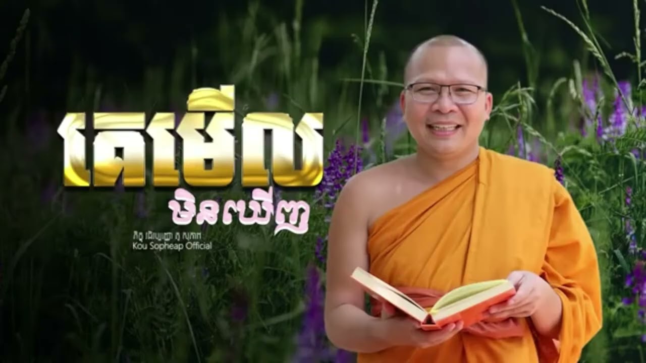 គេមើលមិនឃើញ_លោកគ្រូ គូសុភាព