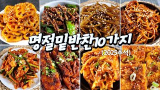 엄마들 고민끝!! 명절밑반찬10가지(2025추석) #요리 #레시피 #집밥 #반찬 #밑반찬 #recipe