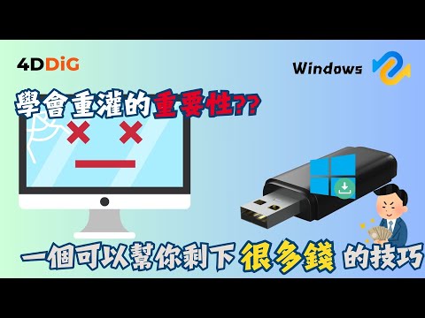 【快速指南】如何建立 Windows 11 安裝媒體？ |4DDiG Partition Manager