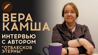 Вера Камша.  Интервью с автором 
