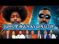 ዘመናዊ ቅፈላ እነ ወዲህ በሉ 