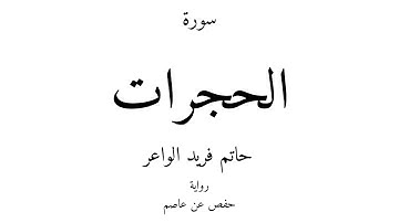 49 - القرآن الكريم - سورة الحجرات - حاتم فريد الواعر