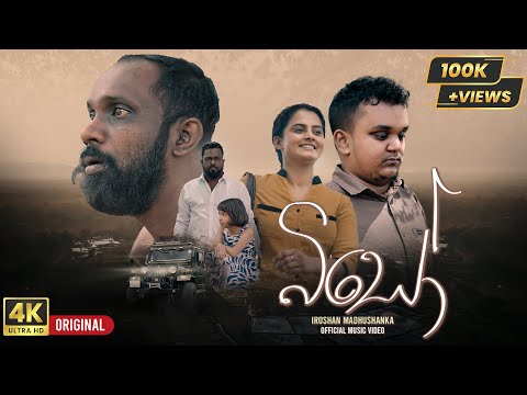 Biso බ ස Iroshan Madushanka OFFICIAL MUSIC VIDEO