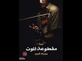 مقطوعة الموت