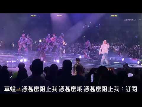 草蜢🦗正歌之一「憑甚麼阻止我 憑甚麼哦 憑甚麼阻止我」演唱會2022 Re:Grasshopper