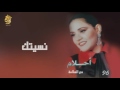 أحلام نسيتك النسخة الأصلية 1996 Ahlam Nsetak Official Audio أحلام نسيتك النسخة الأصلية 1996 Ahlam Nsetak Official Audio