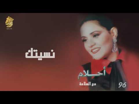 أحلام نسيتك النسخة الأصلية 1996 Ahlam Nsetak Official Audio 