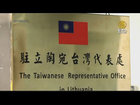 立陶宛下週大選 台灣代表處命名議題再受矚