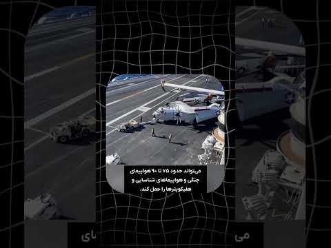 این ناو در سال ٢٠١٧ وارد خدمت شد و پرچمدار نسل جدید ناوهای هواپیمابر آمریکایی است