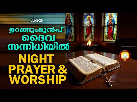 ഉറങ്ങും മുൻപ് ദൈവ സന്നിധിയിൽ # Night Prayer and Worship # Rathri Japam 25th of June 2026