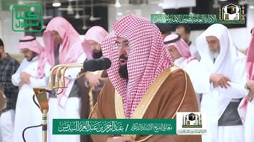 تلاوة فضيلة الشيخ عبدالرحمن السديس من صلاة المغرب ٥ شعبان ١٤٤١ هـ | ما تيسر من سورة فاطر وقريش