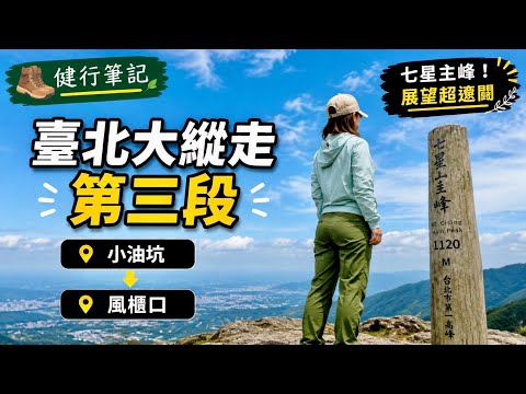 台北大縱走第三段｜小油坑 ➝ 風櫃口，絕美健行路線#台北大縱走 #大縱走第三段 #小油坑 #七星山 #擎天崗 #石梯嶺 #風櫃口 #台北健行 #陽明山步道 #登山路線 #健行日常