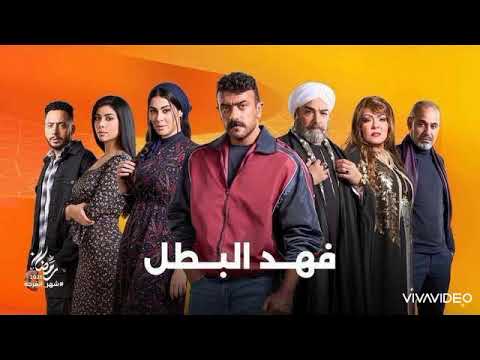 اغنيه حفله تنكريه من مسلسل فهد البطل بطولة أحمد العوضي متابعة و اشتراك