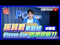 【24h誰來送貨】玩超開!孫其君大方送「福利」 粉絲羞到凍未條?!|PChome24h誰來送貨EP3-2