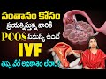 Tips To Get Pregnant With PCOS | IVF Treatment for PCOS in Telugu | Dr.Greeshma | Ferty 9 | SumanTv