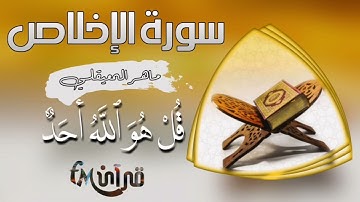 ماهر المعيقلي سورة الإخلاص | قرآن كريم | #قرآن_fM حالات واتس اب