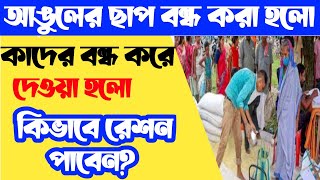 রেশন পাবেন নতুন পদ্ধতিতে/West Bengal free ration new update/RKSY-1 RKSY-2 SPHH PHH AAY new list 2023