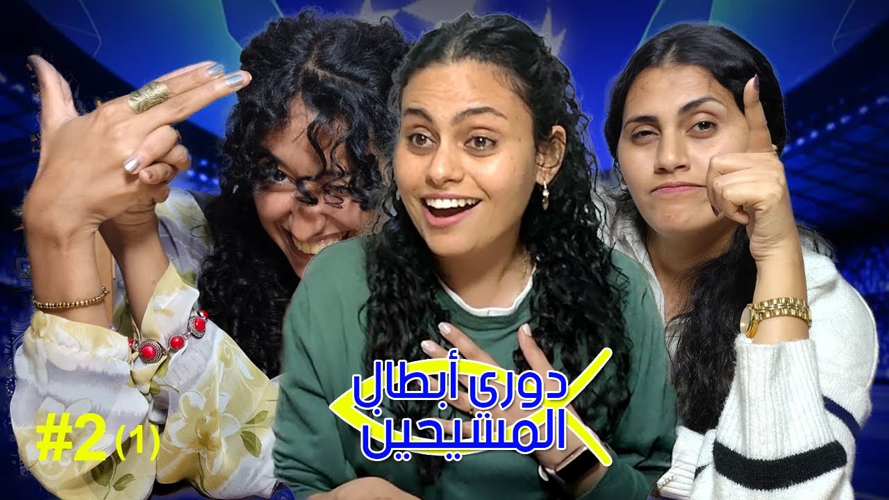 دوري أبطال المسيحين | الحلقة الثانية -1