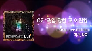 [WLC2010] 07 죽임 당한 그 어린양  (Official Lyrics)