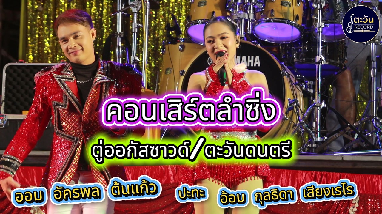 คอนเสิร์ตลําซิ่ง ออม อัครพล ต้นแก้ว - อ้อม กุลธิดา เสียงเรไร ตะวันดนตรี/ตู่ออกัสซาวด์ มุกดาหาร
