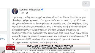 Κυριάκος Μητσοτάκης: Εθνική επιτυχία η πρόωρη αποπληρωμή του χρέους