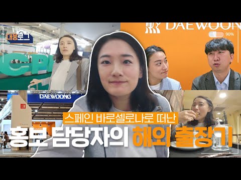 [Daewoong Log] A Daewoong Pharmaceutical PR Manager's Overseas Business Trip Vlog (Feat. One of t...