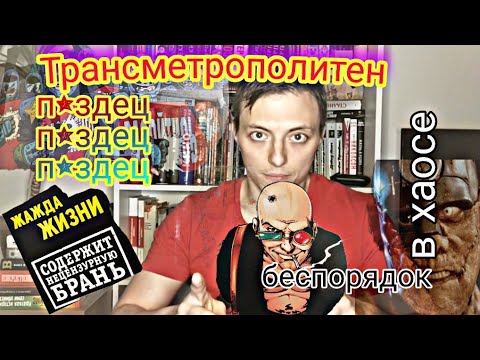 Зверский журналист 🦁/ Трансметрополитен/ Да, Лермонтов.