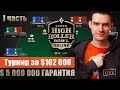 Турнир за 102 000$, разбор с первых раздач. Super High Roller Bowl 5 000 000$ гарантия= )