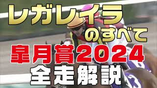 【レガレイラのすべて】（皐月賞2024）新馬戦から前走までのレースぶりを振り返ってみました