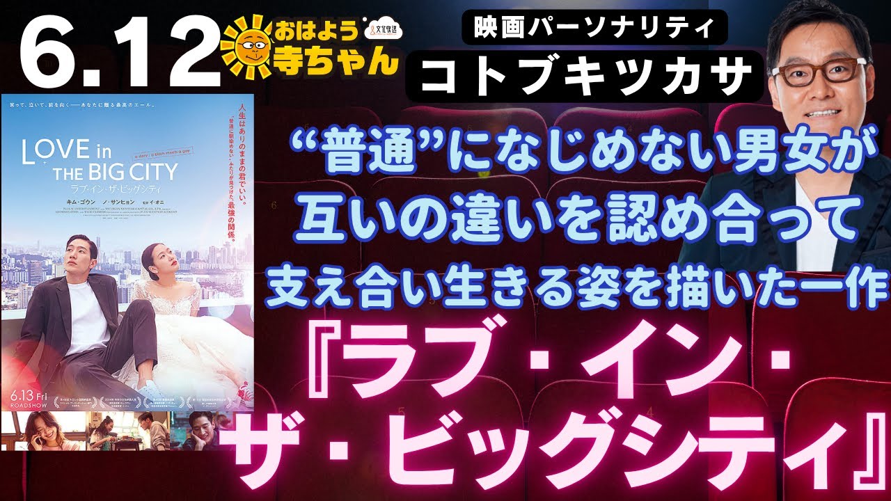 コトブキツカサ (映画パーソナリティ)【公式】おはよう寺ちゃん 6月12