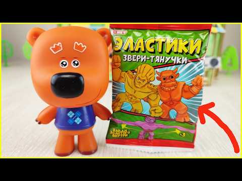 Эластики Звери-тянучки! Кеша нашёл Золотого внутри? Мультики с игрушками для детей