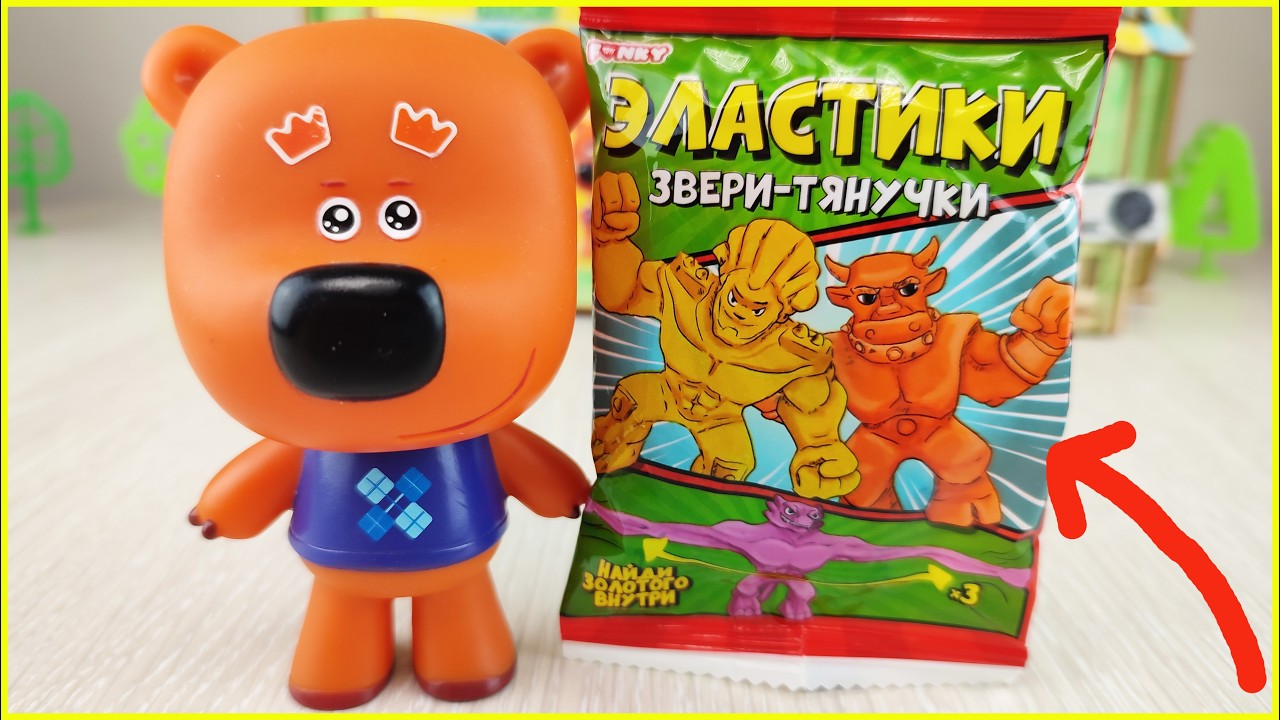 Эластики Звери-тянучки! Кеша нашёл Золотого внутри? Мультики с игрушками для детей
