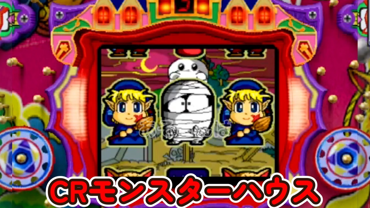 CRモンスターハウス 初代 リーチ＆大当たり Part24 - YouTube