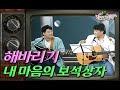 당신의노래방 이주호 유익종의 포크 듀오 해바라기 의 내 마음의 보석 상자 KBS방송