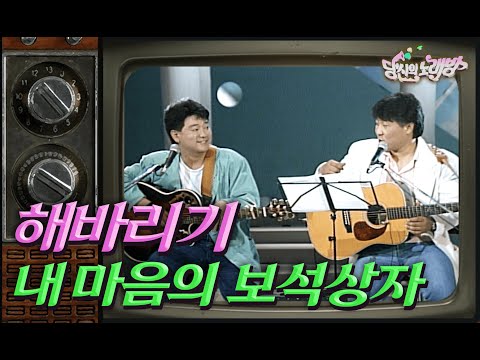 당신의노래방 이주호 유익종의 포크 듀오 해바라기 의 내 마음의 보석 상자 KBS방송