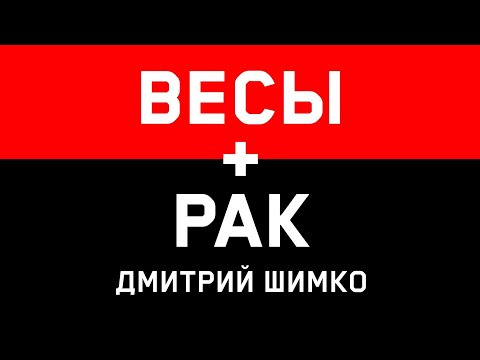 РАК+ВЕСЫ - Совместимость - Астротиполог Дмитрий Шимко