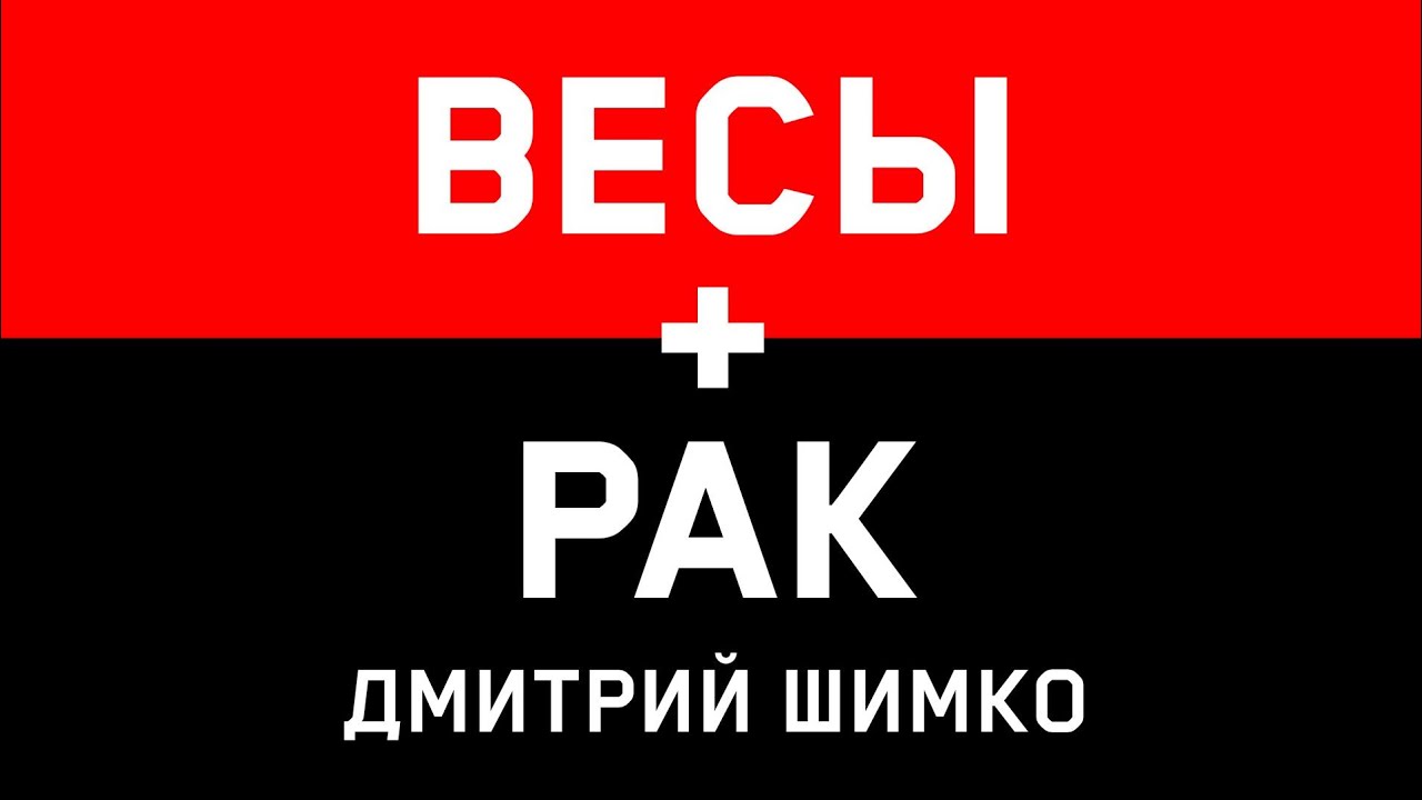 РАК+ВЕСЫ - Совместимость - Астротиполог Дмитрий Шимко