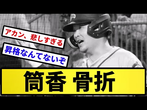【もう終わりだよ】筒香、骨折。【反応集】【プロ野球反応集】【2chスレ】【5chスレ】