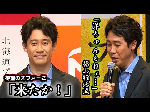 大泉洋、福山雅治の物まね連発「洋ちゃんもねぇ…」　日本ハムのCM出演「ベトナムをカブで縦断した頃から狙っていた！」（発表会 日本ハム「美ノ国」新商品・イメージキャラクター／大泉洋）