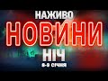 НАЖИВО НОВИНИ НІЧ 8 9 СІЧНЯ ЧЕТВЕР П ЯТНИЦЯ